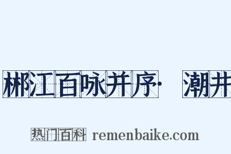郴江百咏并序·潮井是什么意思的图片